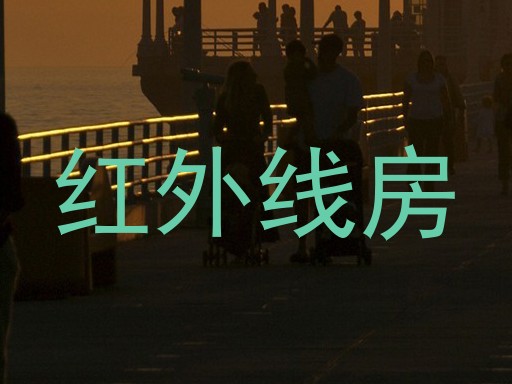 红外线房