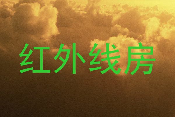 红外线房