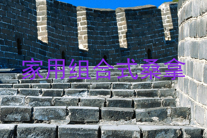 家用组合式桑拿