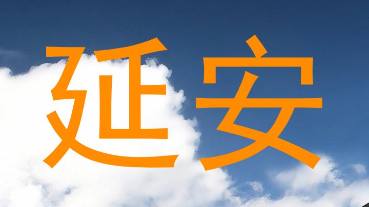 延安