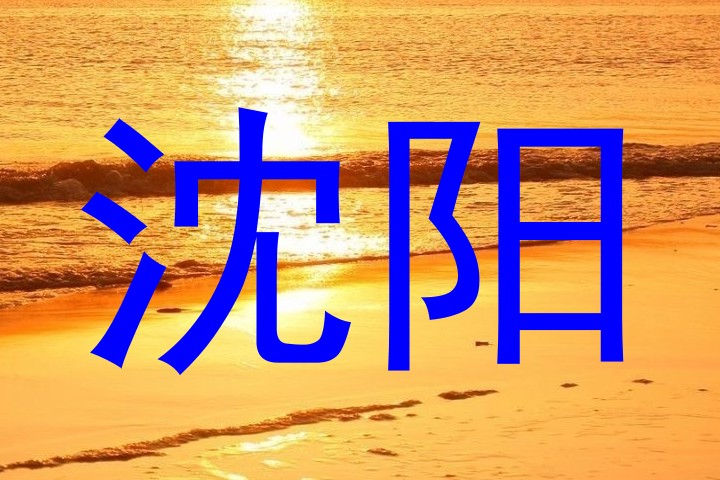 沈阳