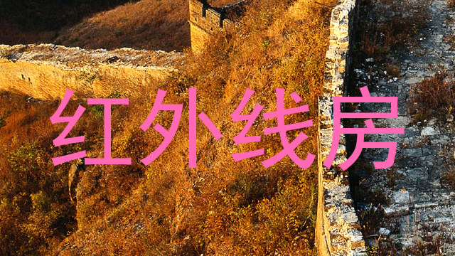红外线房