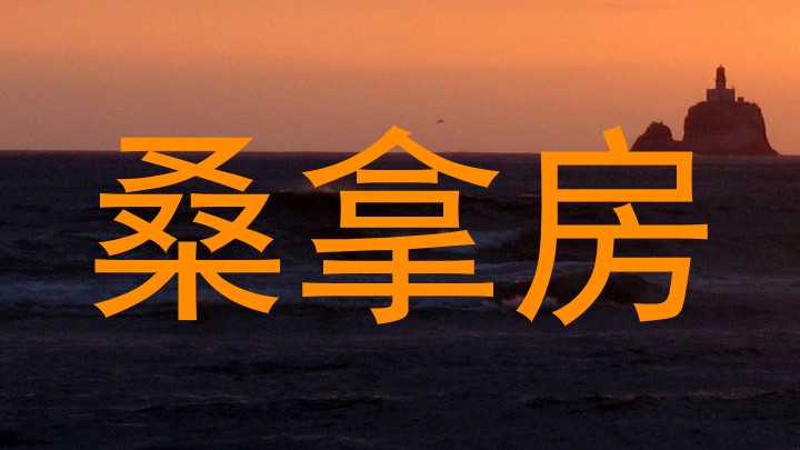 桑拿房