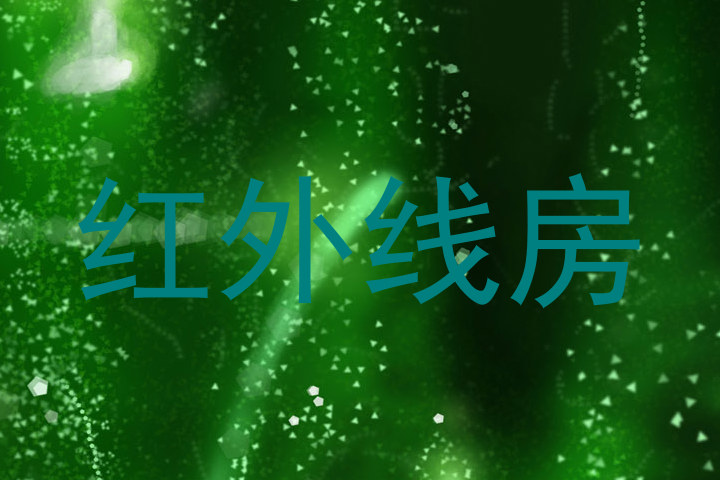红外线房