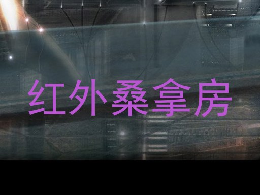 红外桑拿房