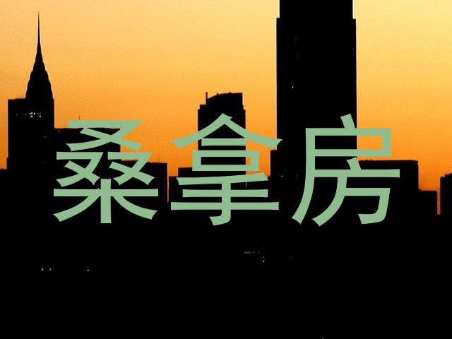 桑拿房
