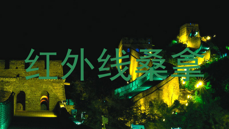 红外线桑拿