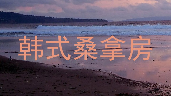 韩式桑拿房