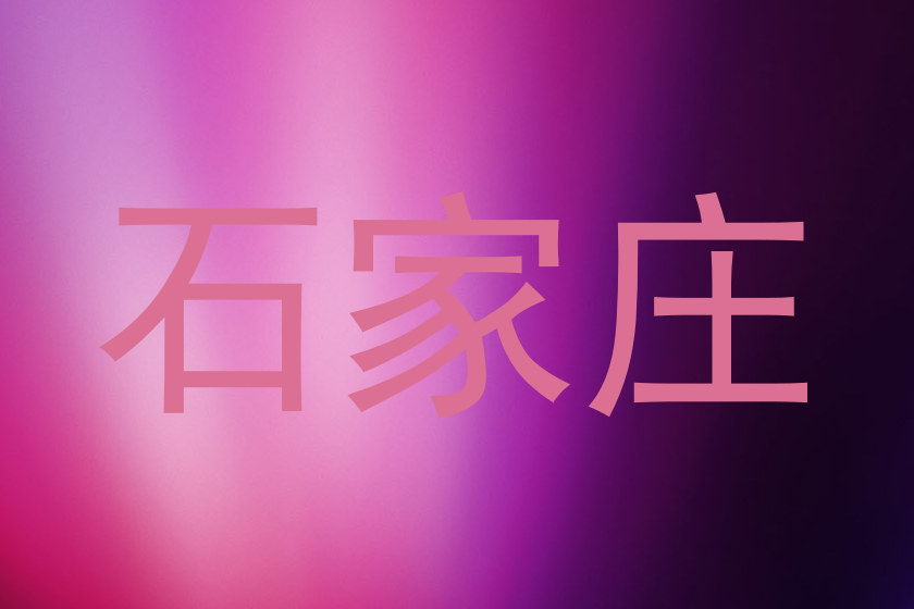 石家庄