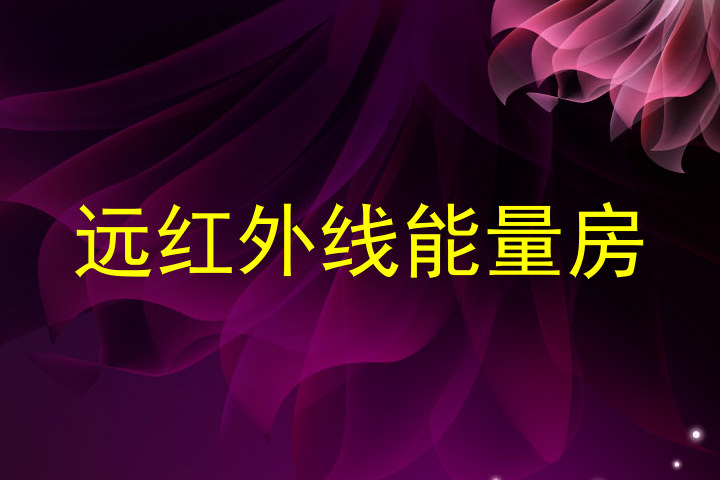 远红外线能量房