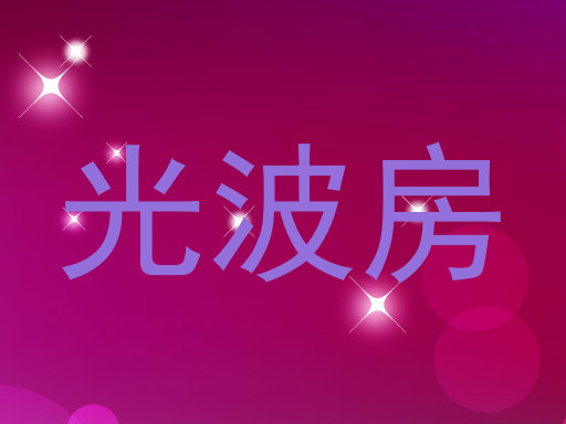 光波房