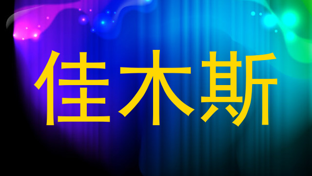 佳木斯
