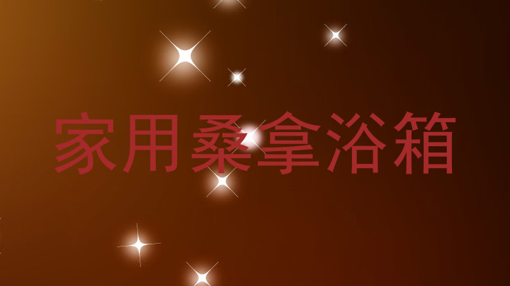 家用桑拿浴箱