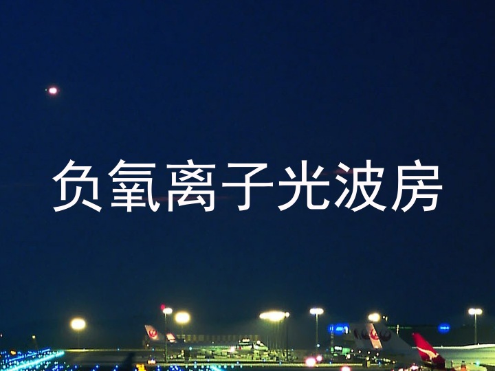 负氧离子光波房