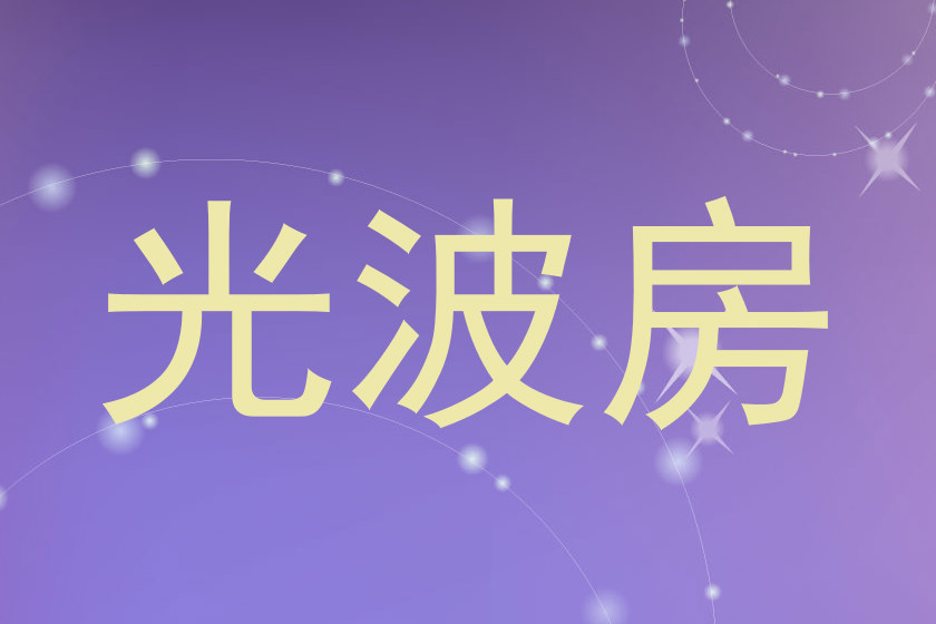 光波房