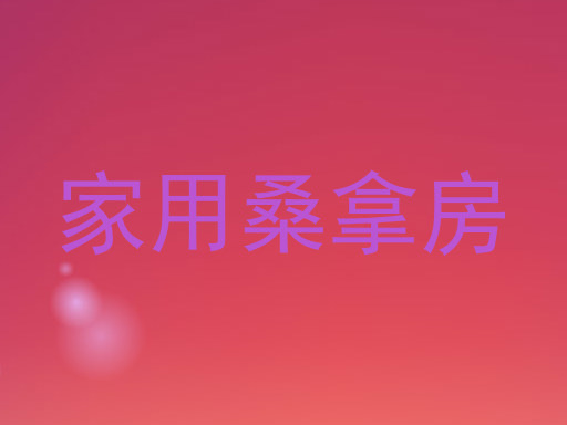 家用桑拿房