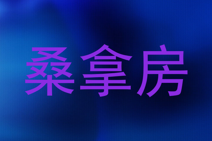 桑拿房