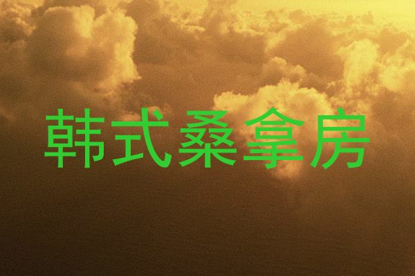 韩式桑拿房