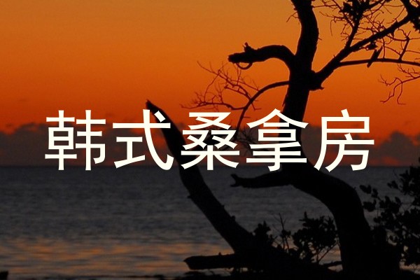 韩式桑拿房