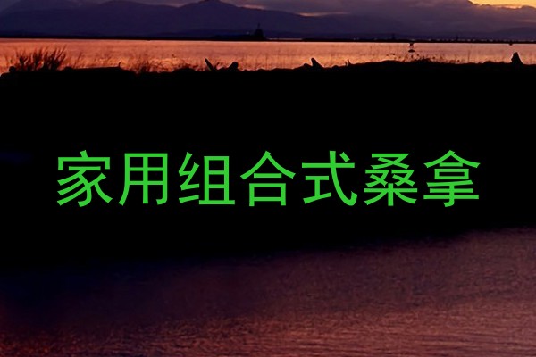 家用组合式桑拿