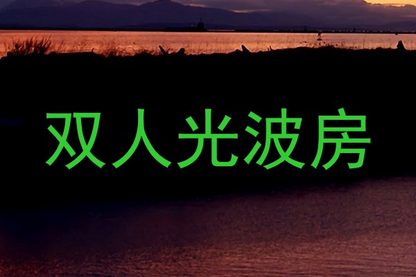双人光波房