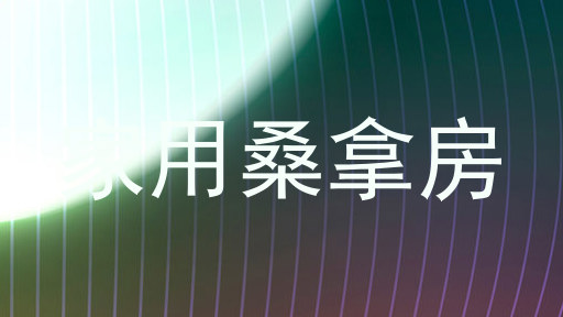 家用桑拿房