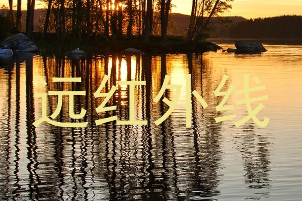 远红外线