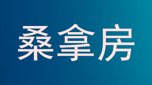 桑拿房
