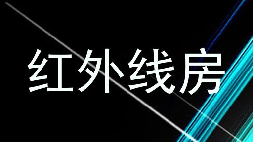 红外线房