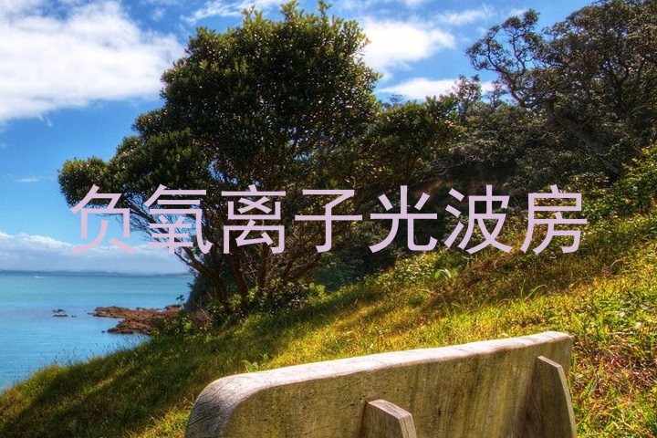 负氧离子光波房