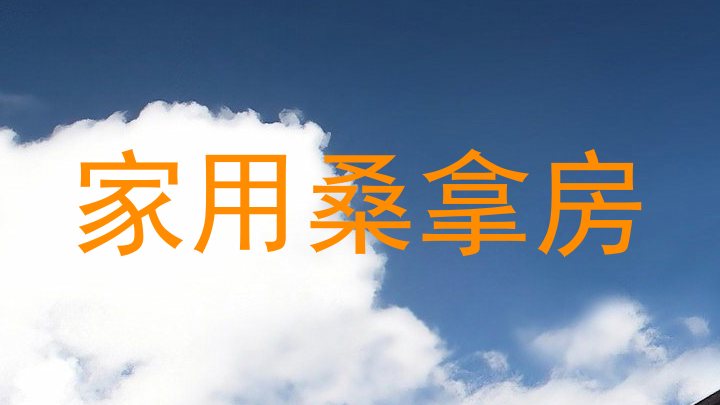 家用桑拿房