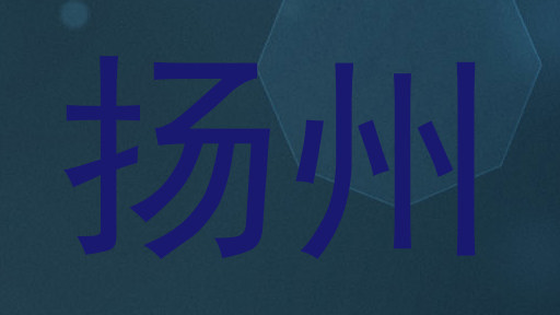 扬州