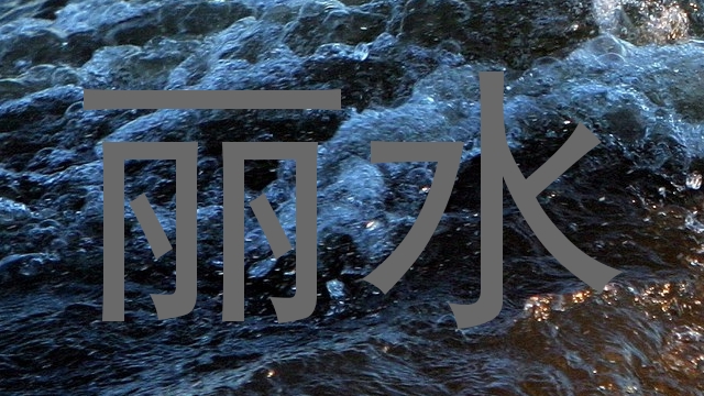 丽水