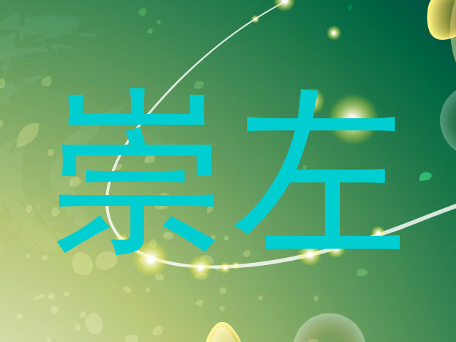 崇左