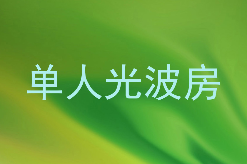 单人光波房
