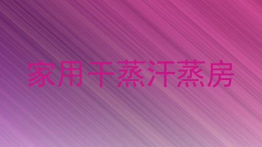 家用干蒸汗蒸房