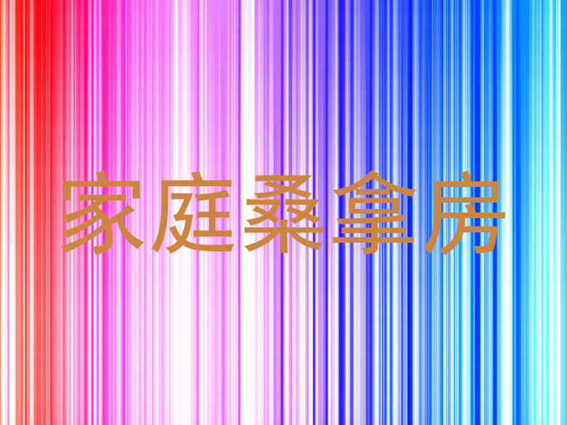 家庭桑拿房