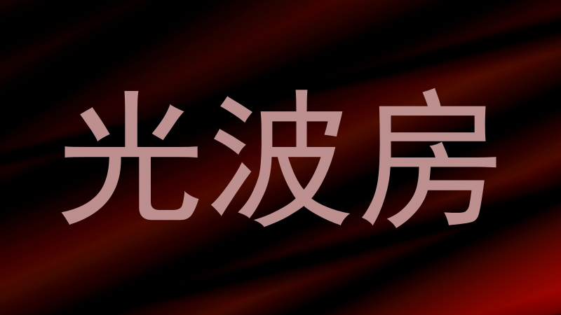 光波房