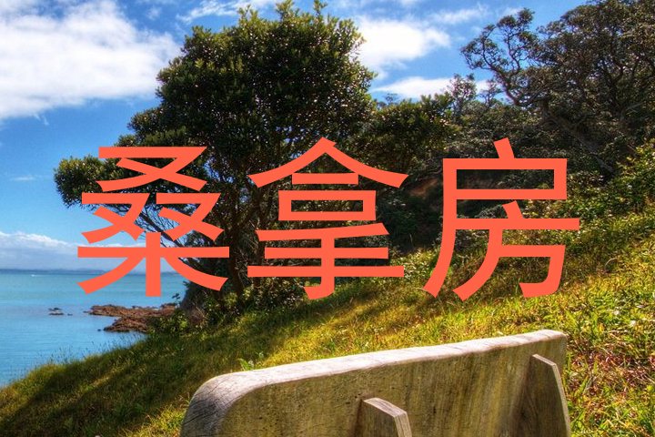 桑拿房