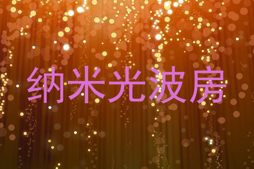 纳米光波房