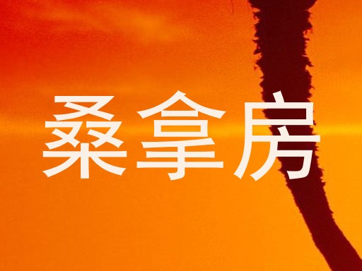 桑拿房