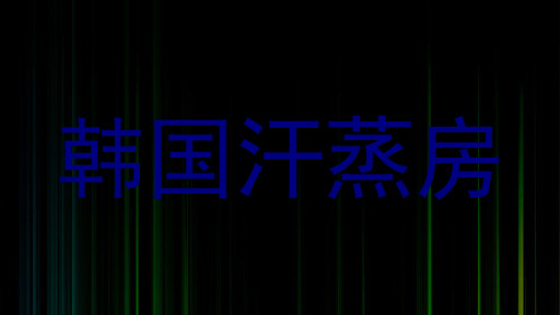 韩国汗蒸房