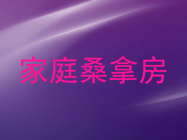 家庭桑拿房