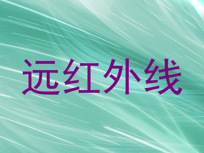 远红外线