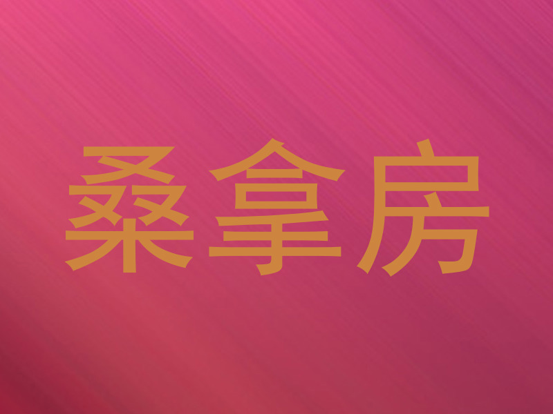 桑拿房