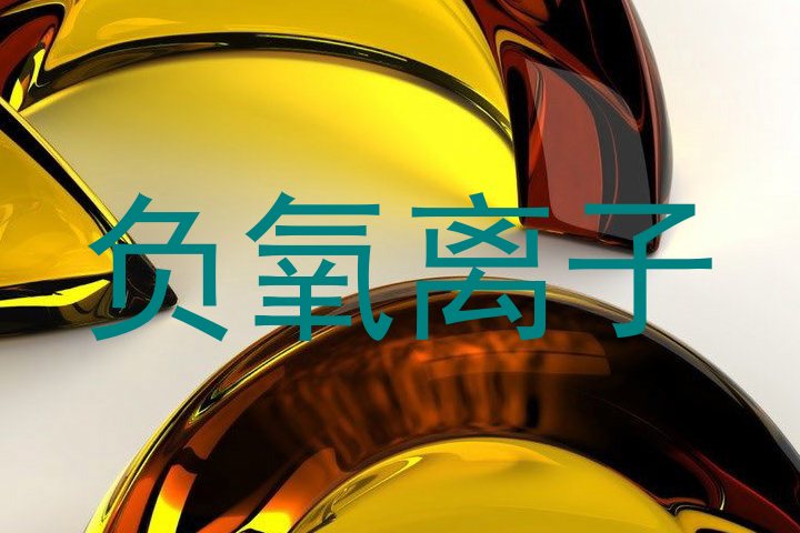 负氧离子