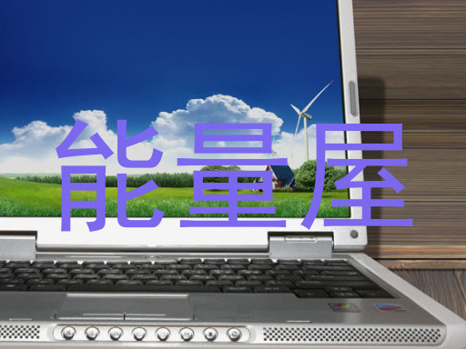 能量屋