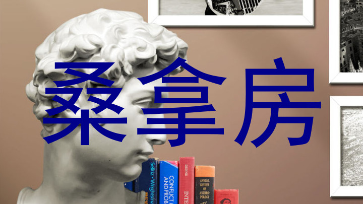 桑拿房