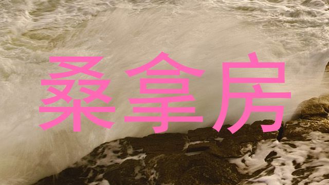 桑拿房