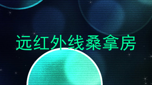 远红外线桑拿房